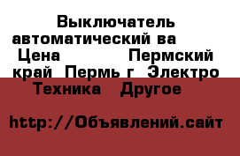 Выключатель автоматический ва88-35 › Цена ­ 1 500 - Пермский край, Пермь г. Электро-Техника » Другое   